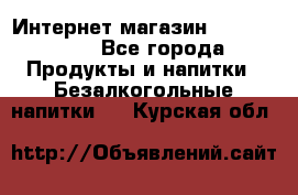 Интернет-магазин «Ahmad Tea» - Все города Продукты и напитки » Безалкогольные напитки   . Курская обл.